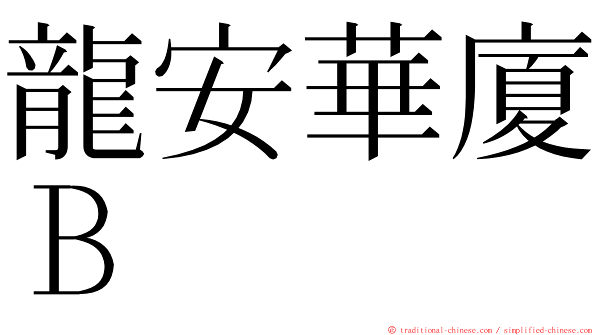 龍安華廈Ｂ ming font