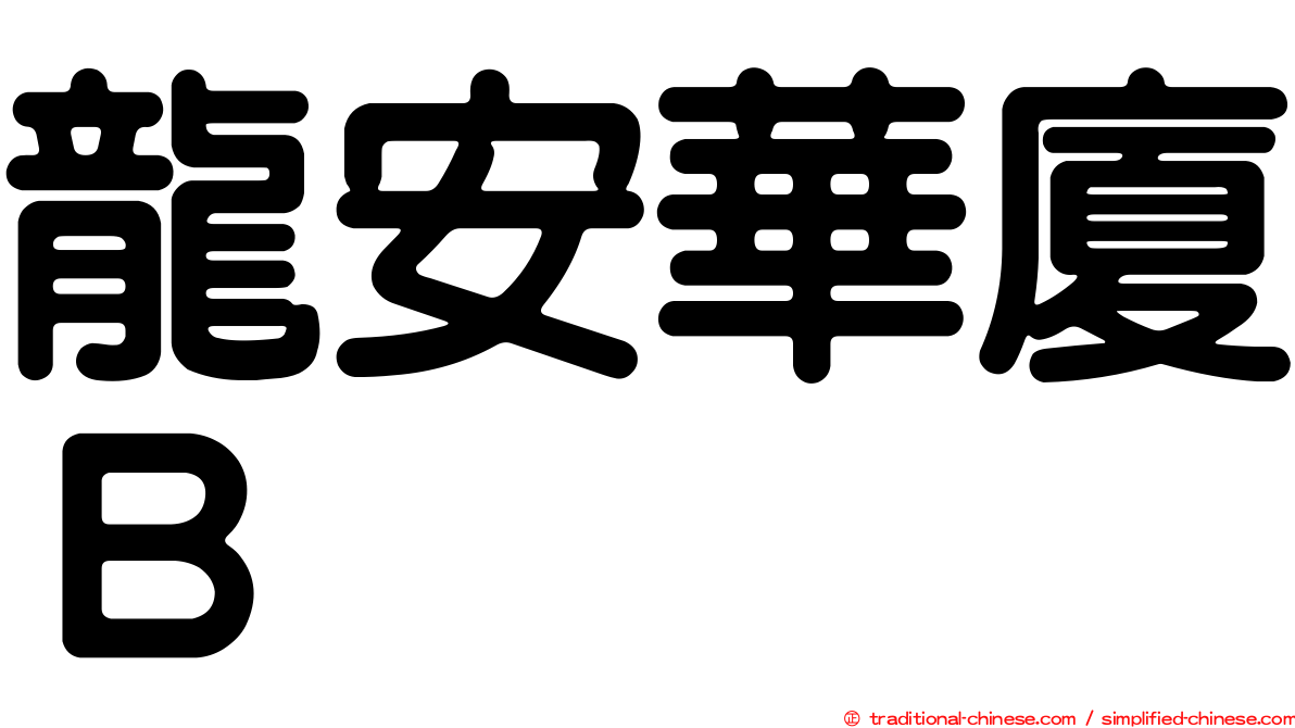 龍安華廈Ｂ