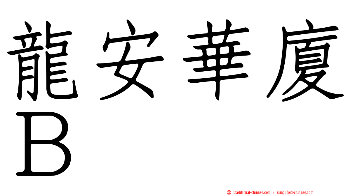 龍安華廈Ｂ