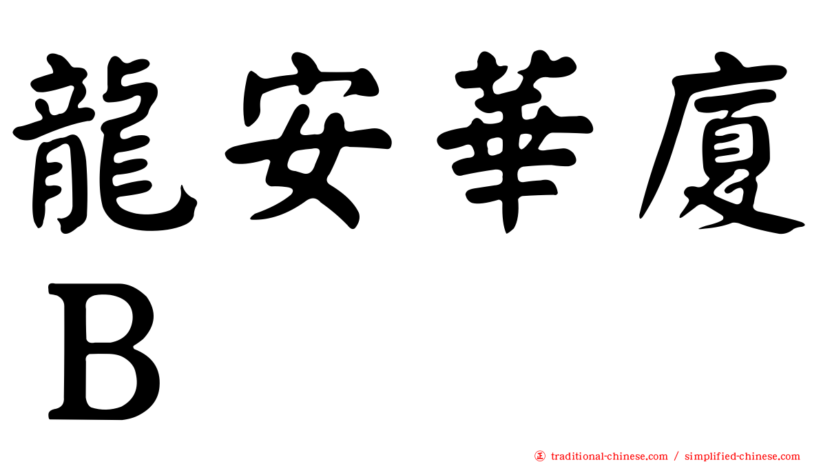 龍安華廈Ｂ
