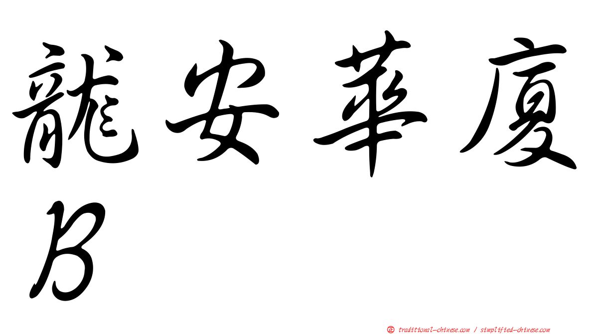 龍安華廈Ｂ