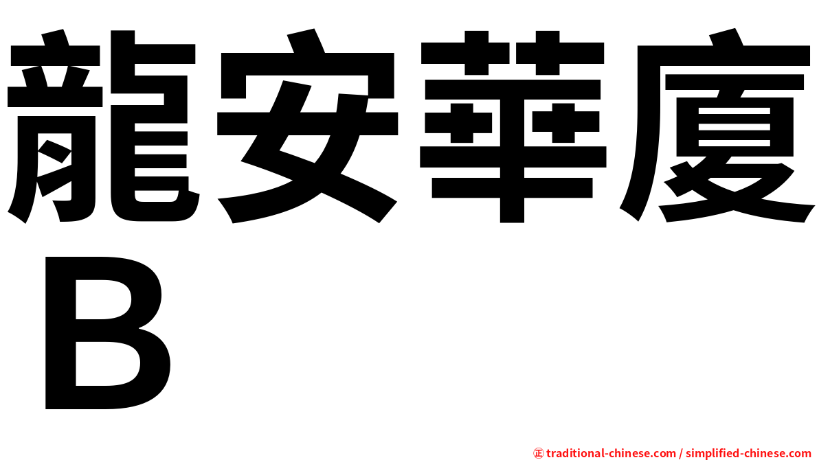 龍安華廈Ｂ