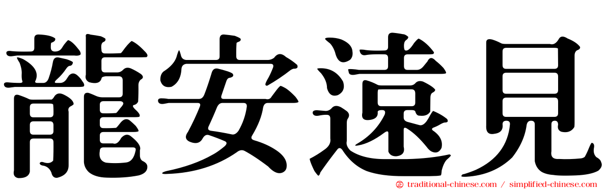龍安遠見