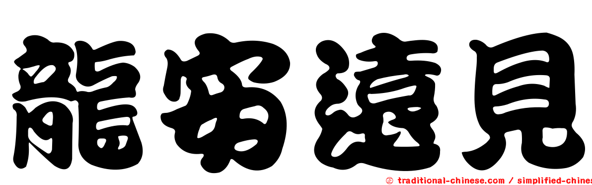 龍安遠見