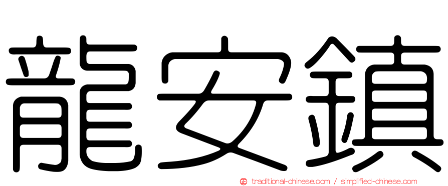 龍安鎮