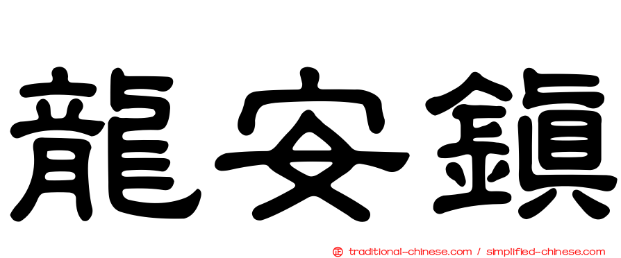 龍安鎮