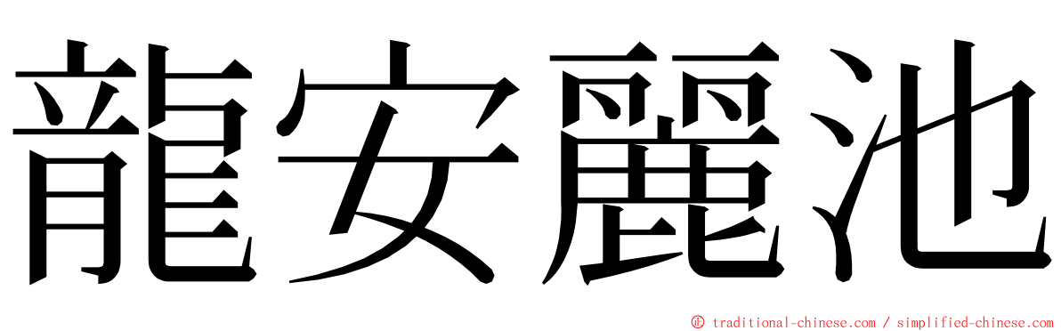龍安麗池 ming font