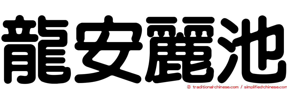 龍安麗池