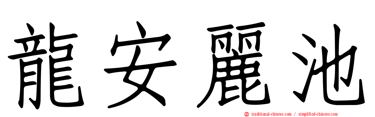 龍安麗池