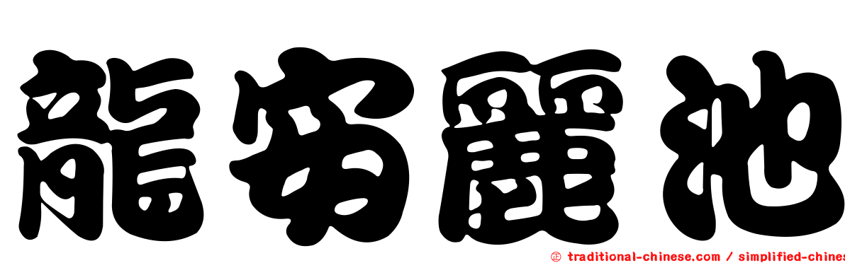 龍安麗池