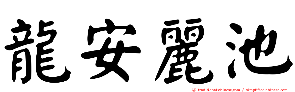 龍安麗池