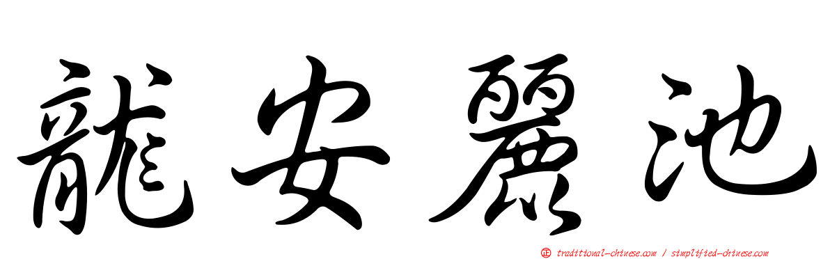 龍安麗池