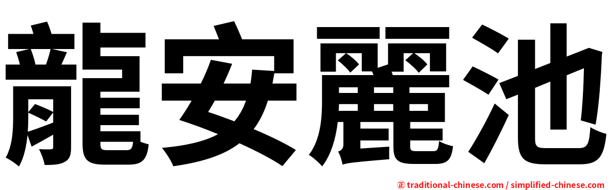 龍安麗池