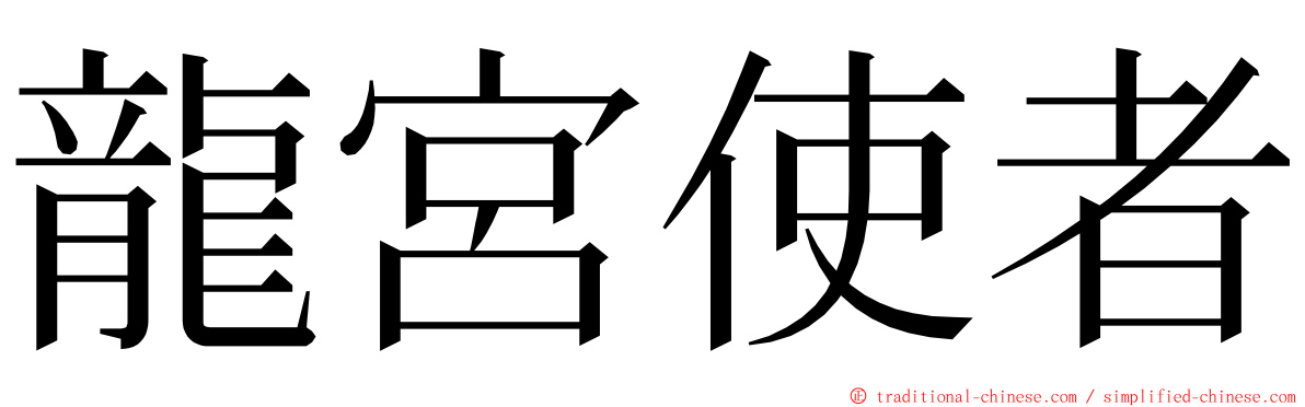 龍宮使者 ming font