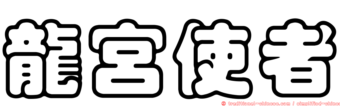 龍宮使者