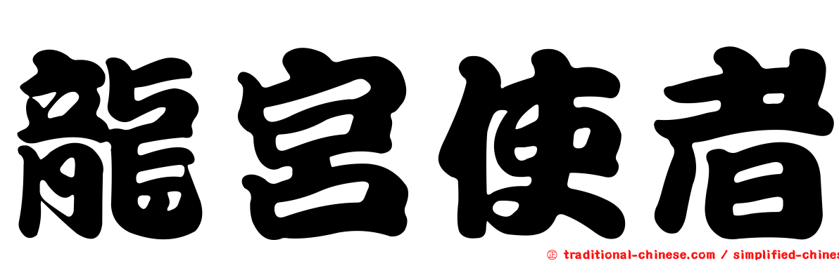 龍宮使者