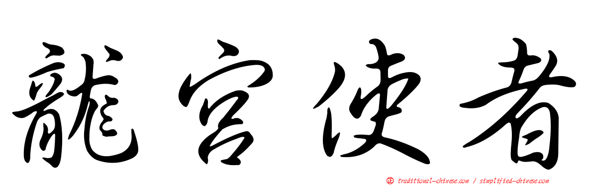 龍宮使者