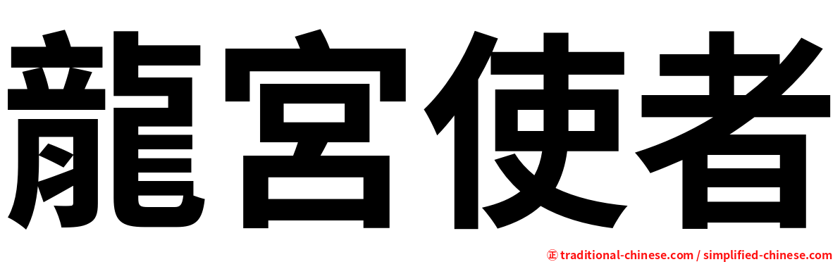 龍宮使者