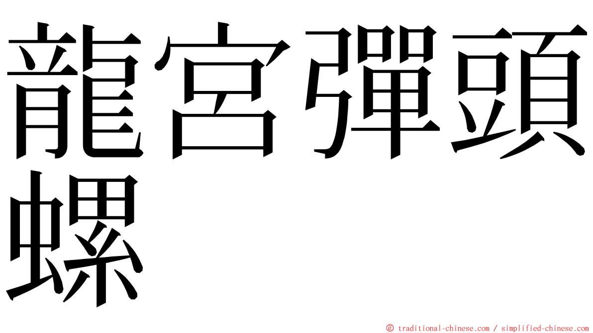 龍宮彈頭螺 ming font