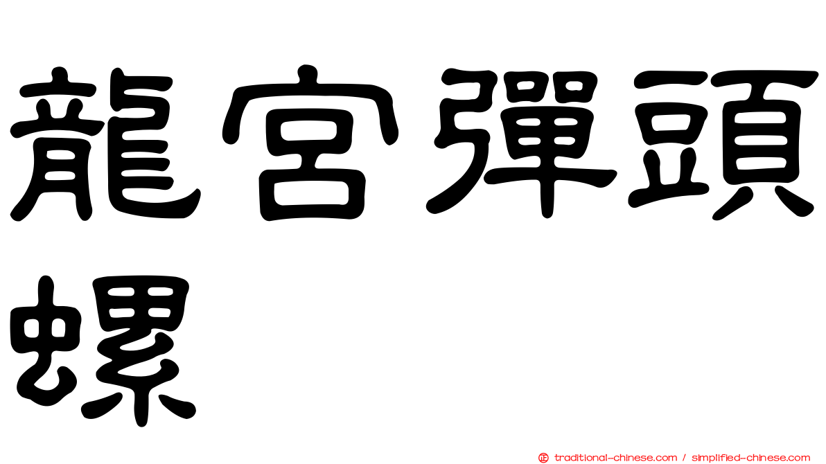 龍宮彈頭螺
