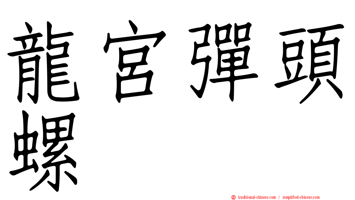 龍宮彈頭螺