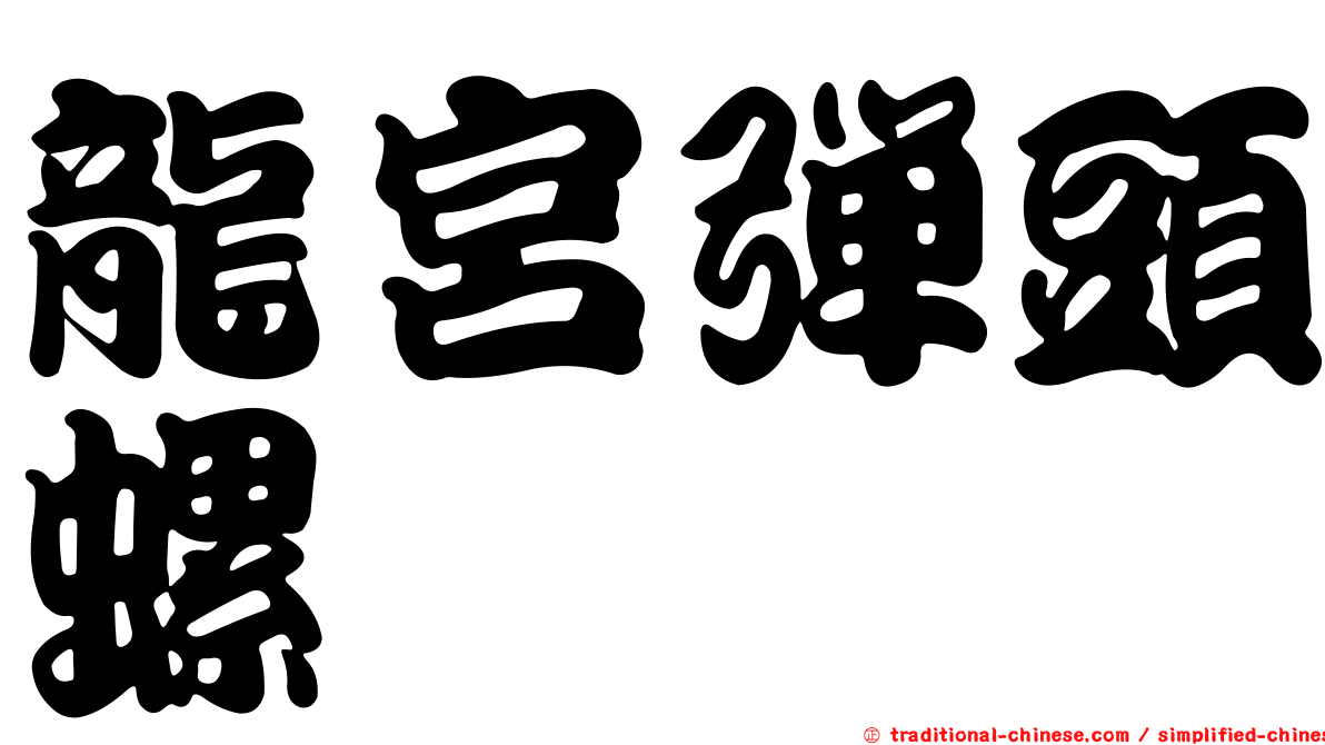 龍宮彈頭螺