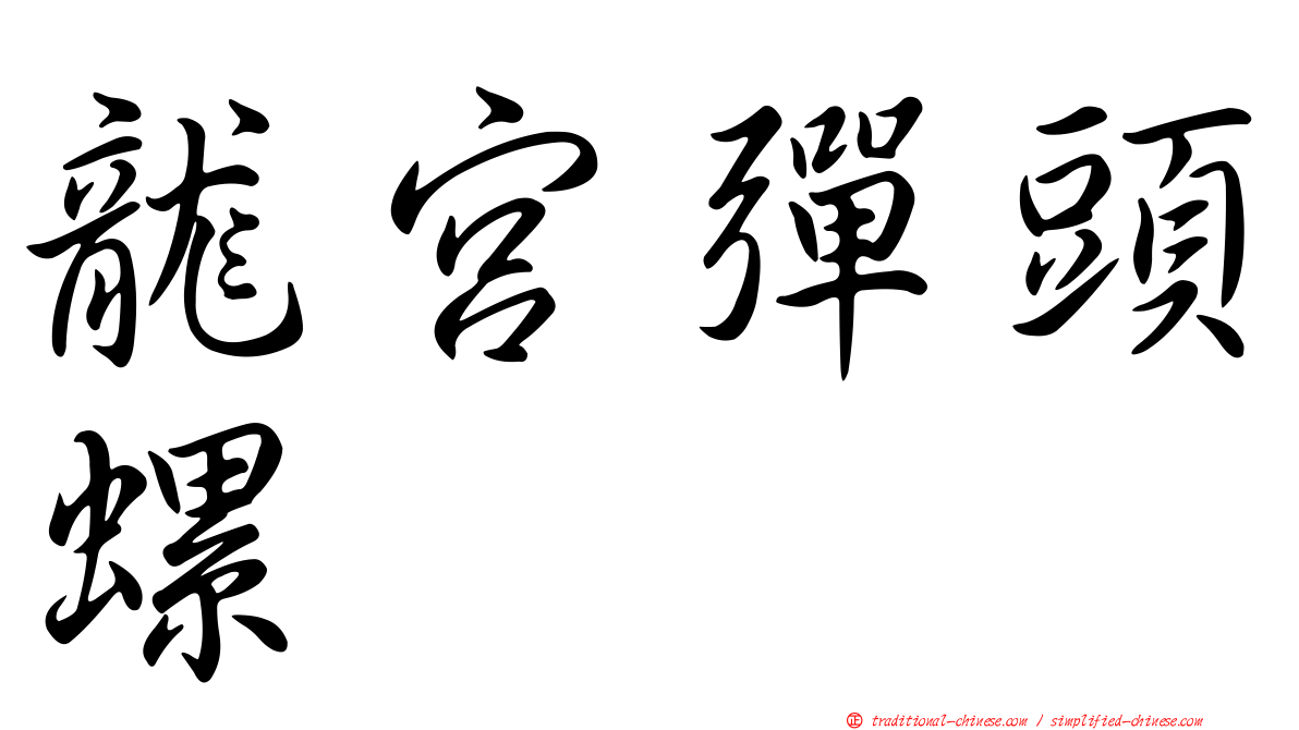 龍宮彈頭螺