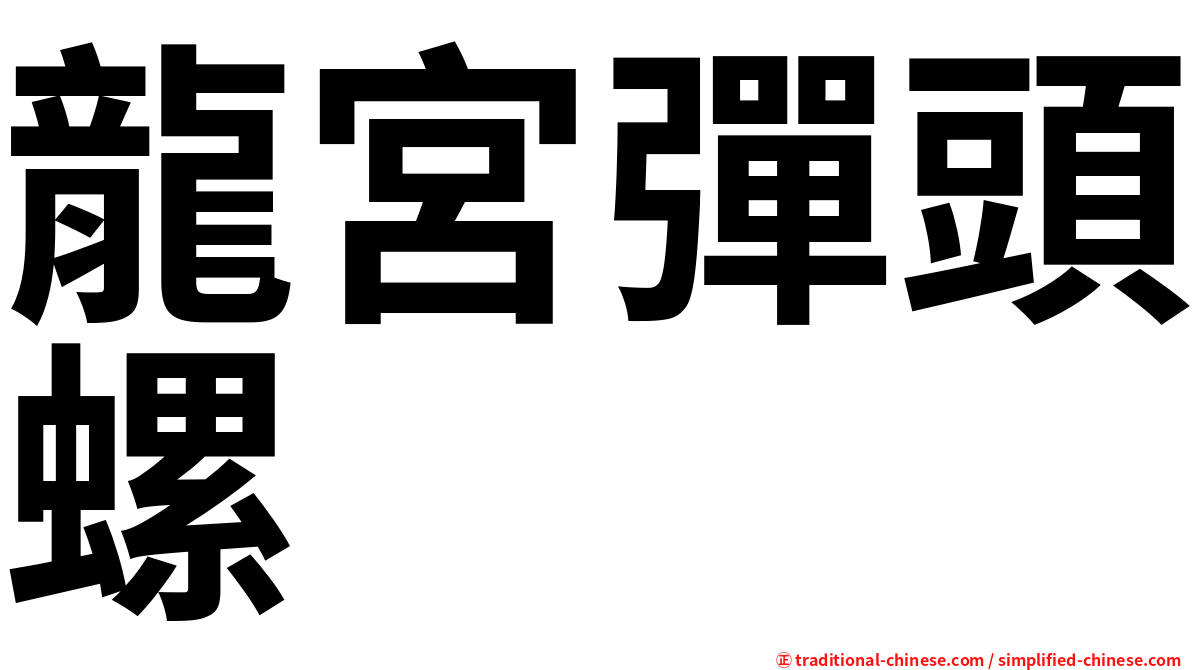 龍宮彈頭螺