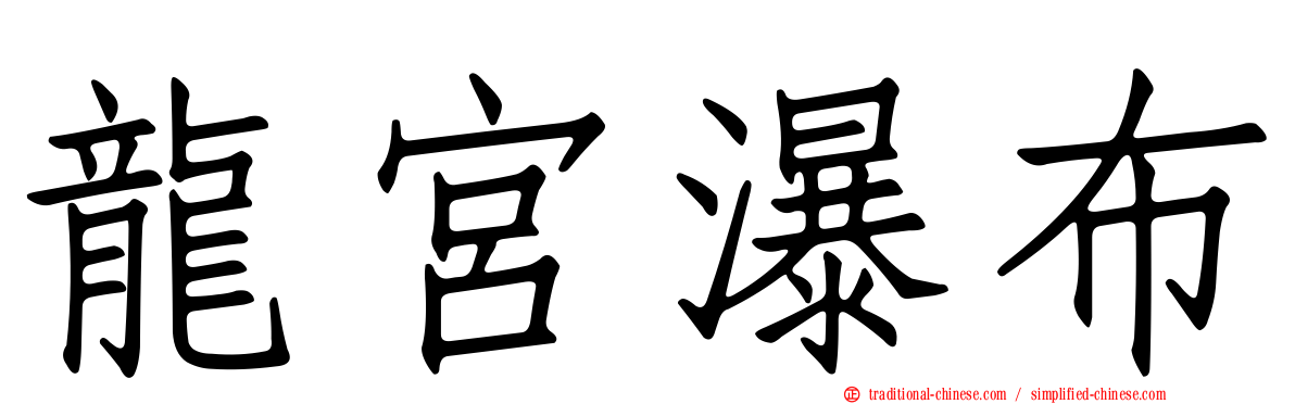 龍宮瀑布
