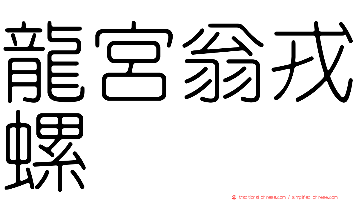龍宮翁戎螺