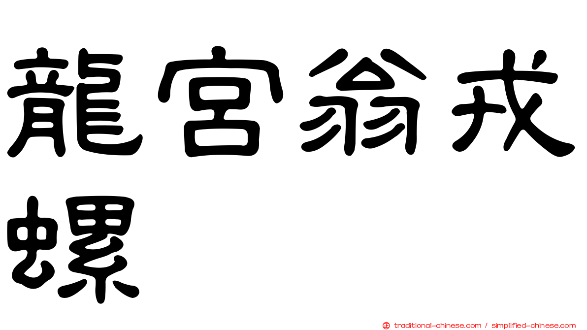 龍宮翁戎螺