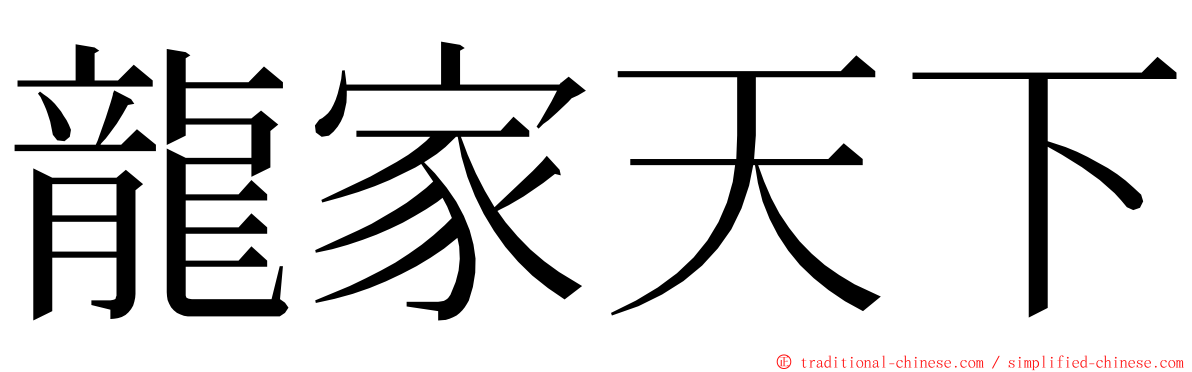 龍家天下 ming font