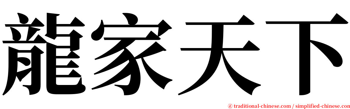 龍家天下 serif font