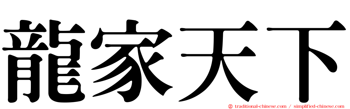 龍家天下