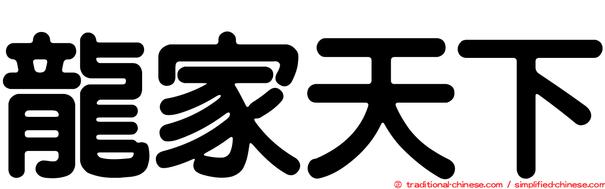 龍家天下