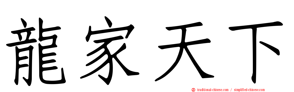 龍家天下