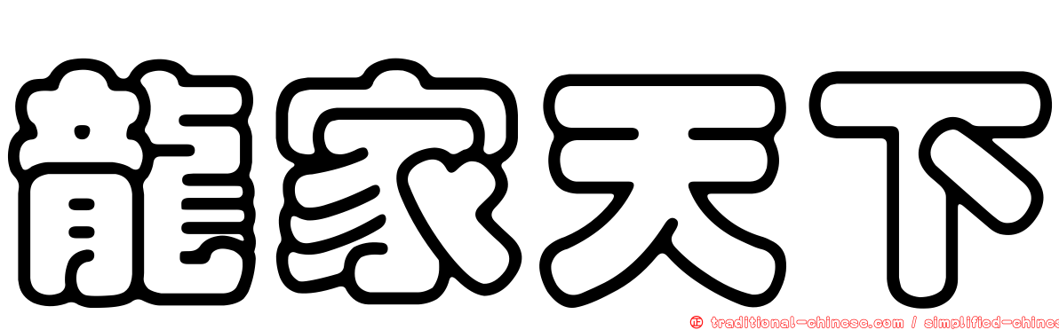 龍家天下