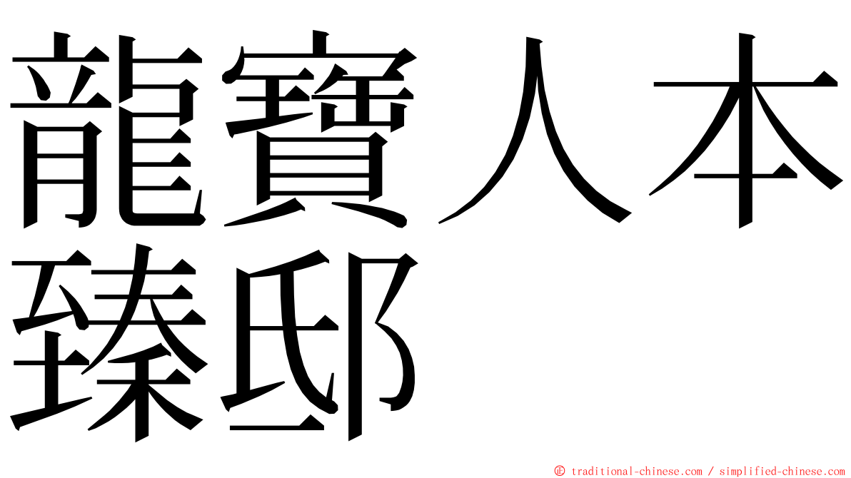 龍寶人本臻邸 ming font