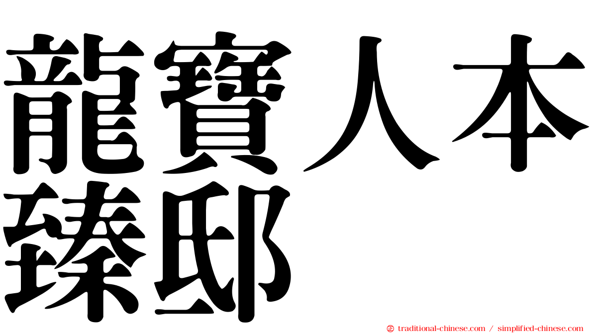 龍寶人本臻邸