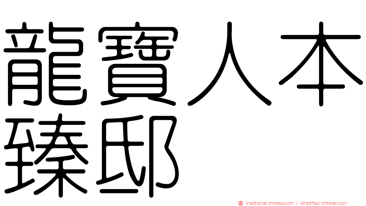 龍寶人本臻邸
