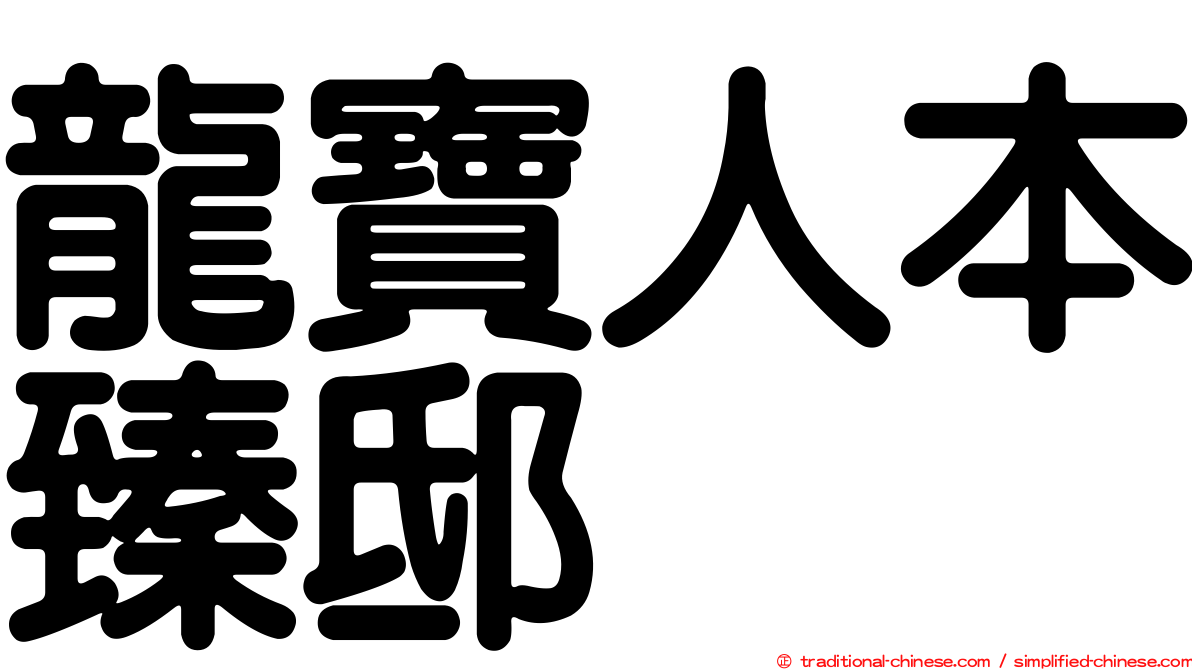 龍寶人本臻邸