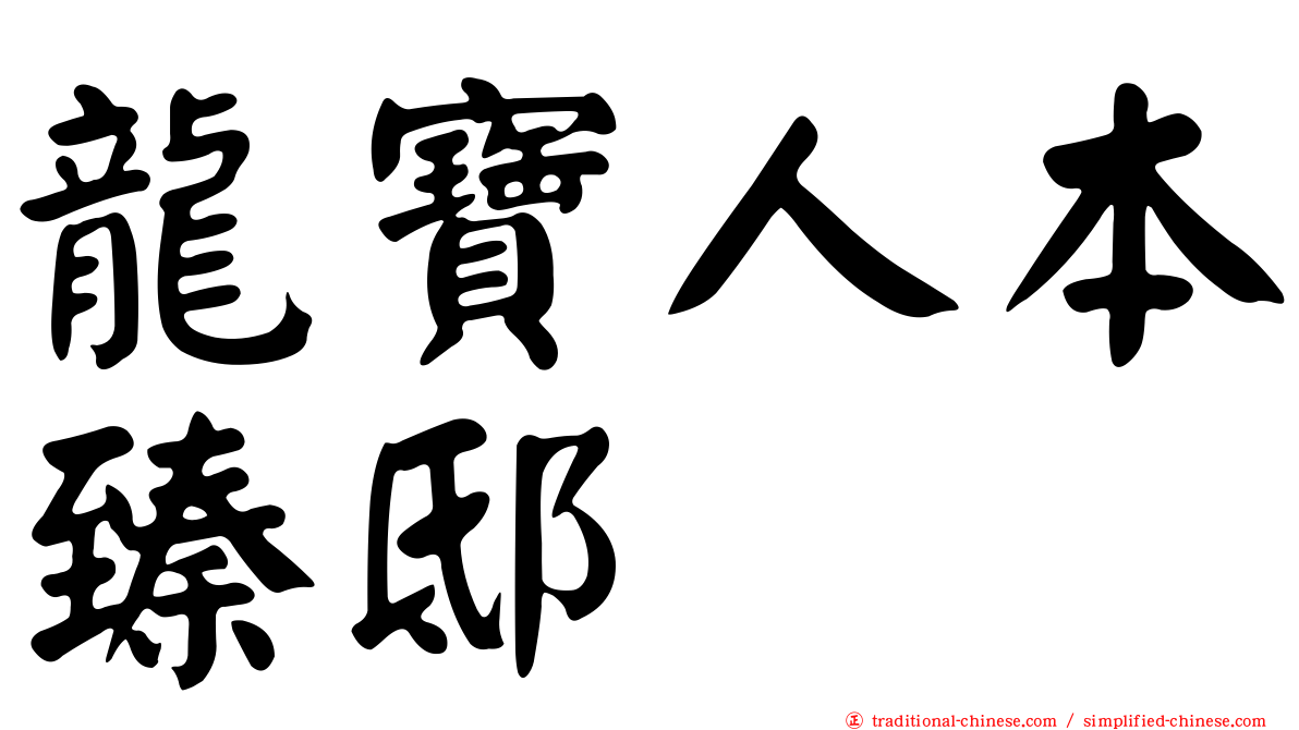 龍寶人本臻邸