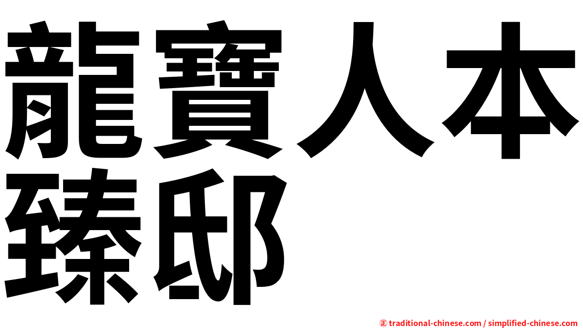 龍寶人本臻邸