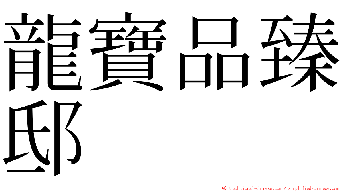 龍寶品臻邸 ming font
