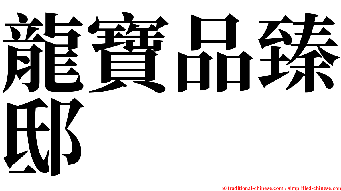 龍寶品臻邸 serif font