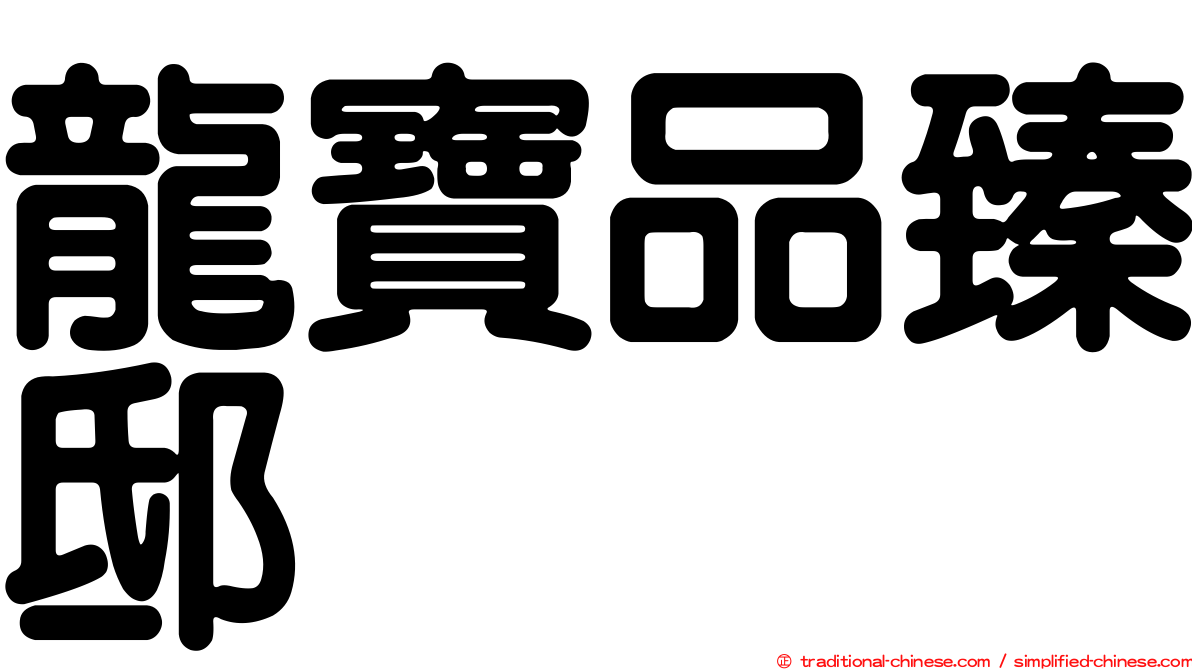 龍寶品臻邸