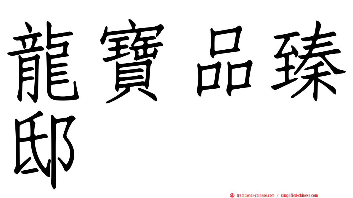 龍寶品臻邸