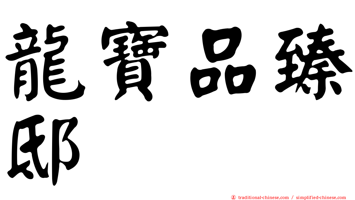 龍寶品臻邸