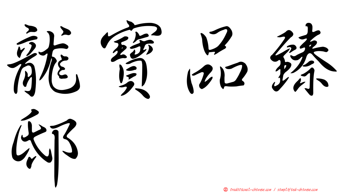 龍寶品臻邸