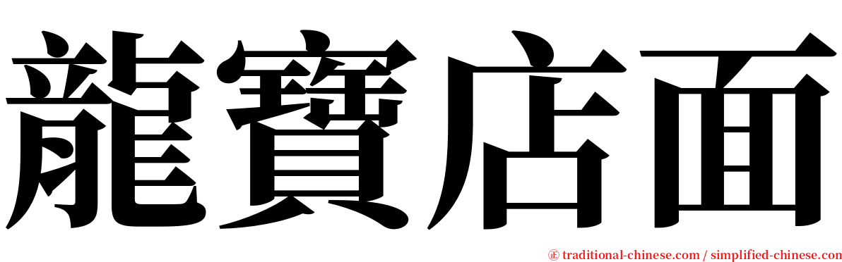 龍寶店面 serif font